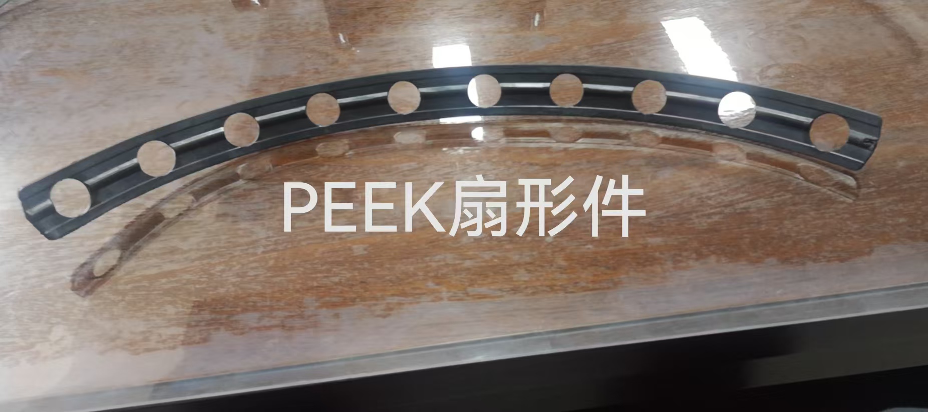 PEEK扇形件